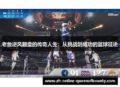 老詹逆风翻盘的传奇人生：从挑战到成功的篮球征途