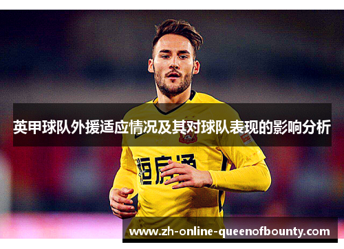 英甲球队外援适应情况及其对球队表现的影响分析