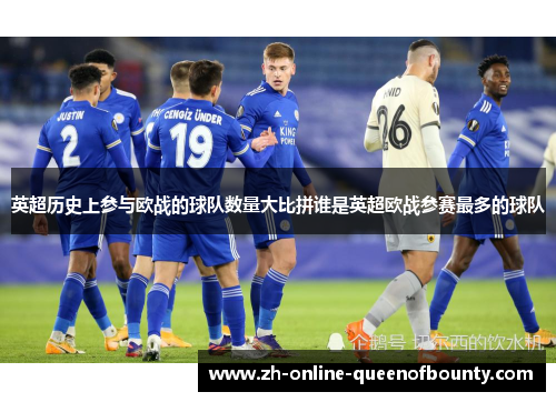 英超历史上参与欧战的球队数量大比拼谁是英超欧战参赛最多的球队