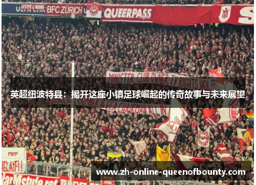 英超纽波特县：揭开这座小镇足球崛起的传奇故事与未来展望