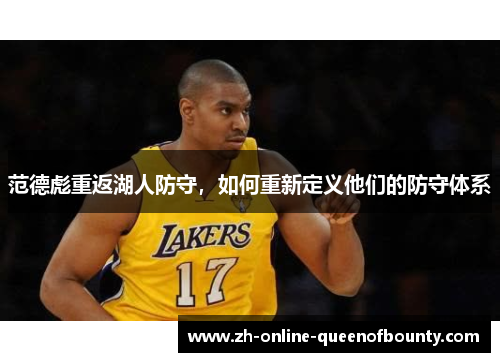范德彪重返湖人防守，如何重新定义他们的防守体系