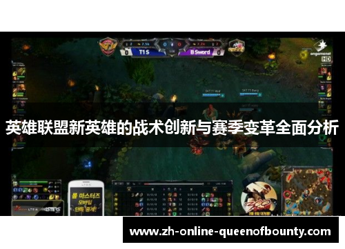 英雄联盟新英雄的战术创新与赛季变革全面分析