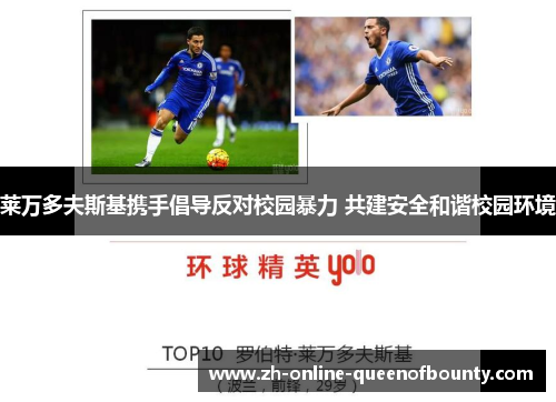 莱万多夫斯基携手倡导反对校园暴力 共建安全和谐校园环境 莱万多夫斯基携手倡导反对校园暴力 共建安全和谐校园环境