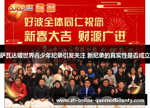 萨瓦达破世界青少年纪录引发关注 新纪录的真实性是否成立