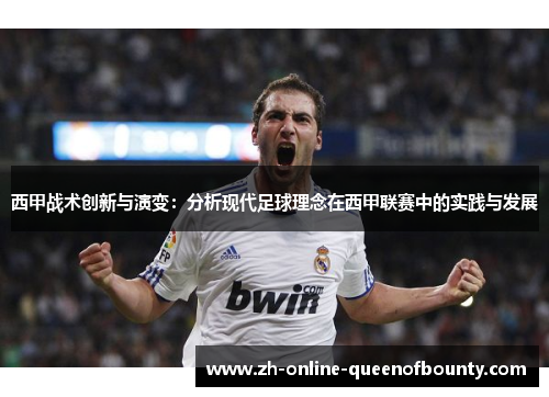西甲战术创新与演变：分析现代足球理念在西甲联赛中的实践与发展