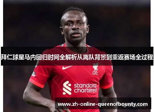 拜仁球星马内回归时间全解析从离队背景到重返赛场全过程