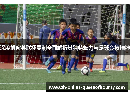 深度解密英联杯赛制全面解析其独特魅力与足球竞技精神