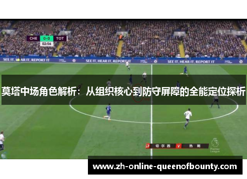 莫塔中场角色解析：从组织核心到防守屏障的全能定位探析