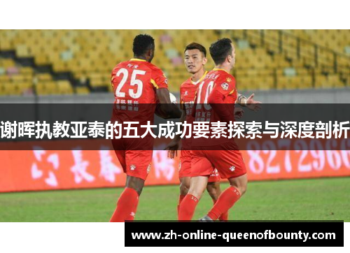 谢晖执教亚泰的五大成功要素探索与深度剖析