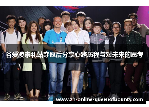 谷爱凌崇礼站夺冠后分享心路历程与对未来的思考