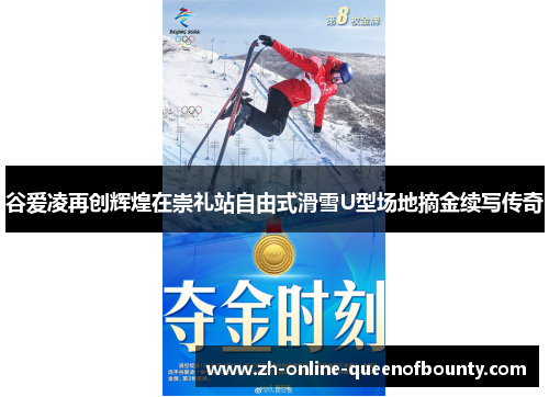 谷爱凌再创辉煌在崇礼站自由式滑雪U型场地摘金续写传奇 谷爱凌再创辉煌在崇礼站自由式滑雪U型场地摘金续写传奇