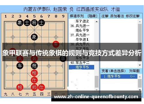 象甲联赛与传统象棋的规则与竞技方式差异分析 象甲联赛与传统象棋的规则与竞技方式差异分析