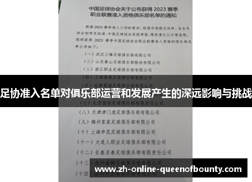 足协准入名单对俱乐部运营和发展产生的深远影响与挑战 足协准入名单对俱乐部运营和发展产生的深远影响与挑战