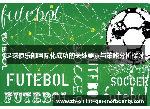 足球俱乐部国际化成功的关键要素与策略分析探讨