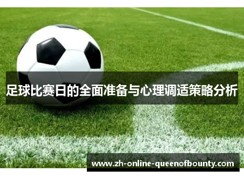 足球比赛日的全面准备与心理调适策略分析