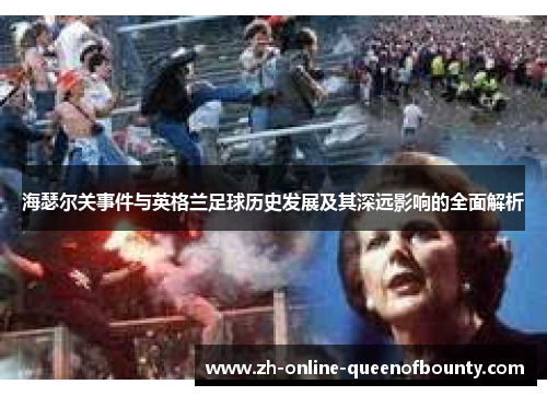 海瑟尔关事件与英格兰足球历史发展及其深远影响的全面解析