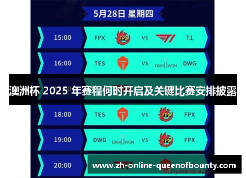 澳洲杯 2025 年赛程何时开启及关键比赛安排披露