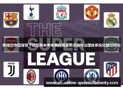 英格兰夺冠背景下欧足联未来发展战略全景评估与治理体系优化路径研究
