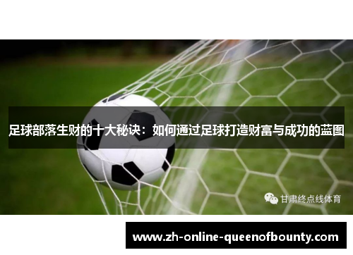 足球部落生财的十大秘诀：如何通过足球打造财富与成功的蓝图
