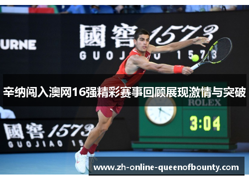 辛纳闯入澳网16强精彩赛事回顾展现激情与突破