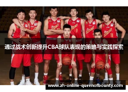 通过战术创新提升CBA球队表现的策略与实践探索