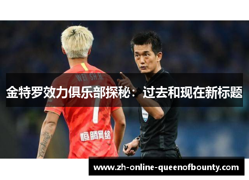 金特罗效力俱乐部探秘:过去和现在新标题 金特罗效力俱乐部探秘:过去和现在新标题