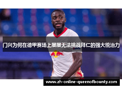 门兴为何在德甲赛场上屡屡无法挑战拜仁的强大统治力