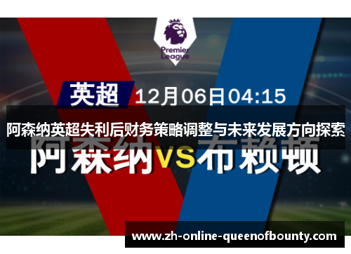 阿森纳英超失利后财务策略调整与未来发展方向探索