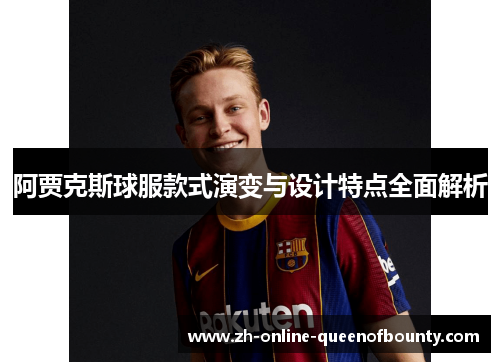 阿贾克斯球服款式演变与设计特点全面解析