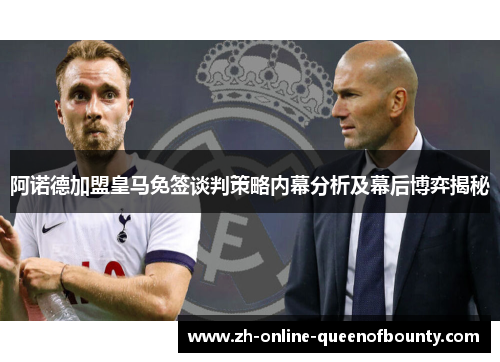 阿诺德加盟皇马免签谈判策略内幕分析及幕后博弈揭秘 阿诺德加盟皇马免签谈判策略内幕分析及幕后博弈揭秘