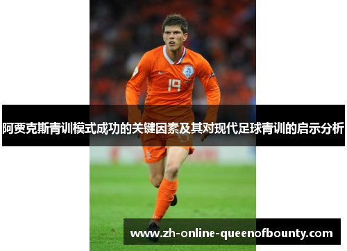 阿贾克斯青训模式成功的关键因素及其对现代足球青训的启示分析