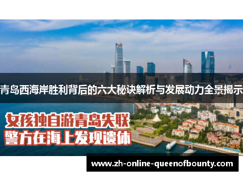 青岛西海岸胜利背后的六大秘诀解析与发展动力全景揭示