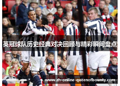 英冠球队历史经典对决回顾与精彩瞬间盘点