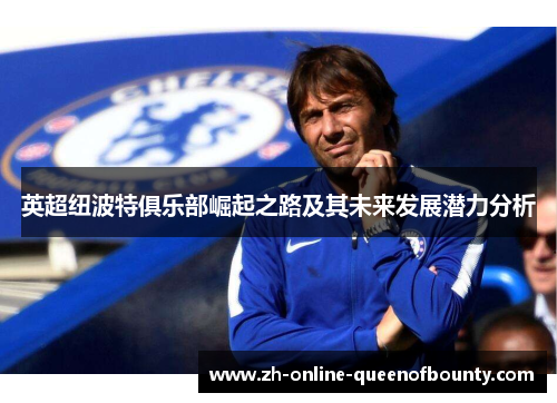 英超纽波特俱乐部崛起之路及其未来发展潜力分析