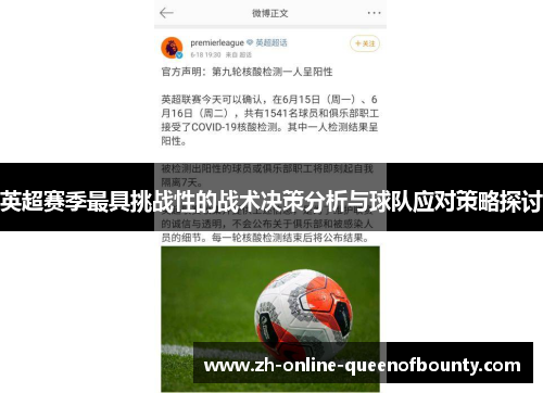 英超赛季最具挑战性的战术决策分析与球队应对策略探讨