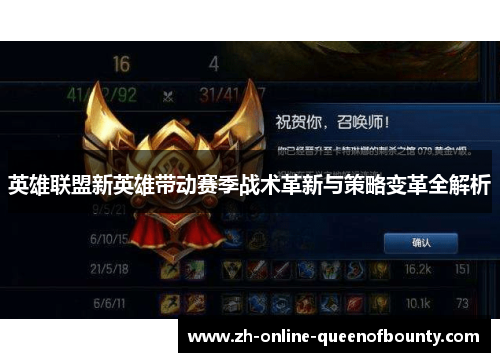 英雄联盟新英雄带动赛季战术革新与策略变革全解析