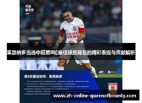莱昂纳多当选中超第8轮最佳球员背后的精彩表现与贡献解析