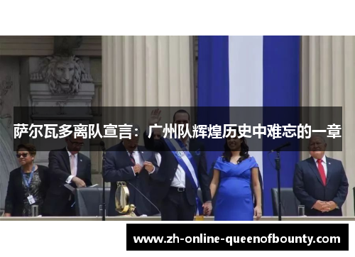 萨尔瓦多离队宣言：广州队辉煌历史中难忘的一章