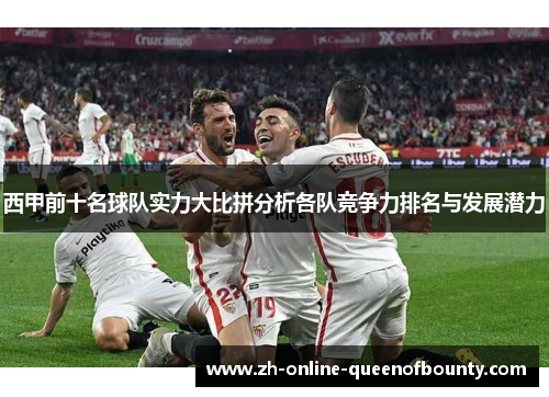 西甲前十名球队实力大比拼分析各队竞争力排名与发展潜力