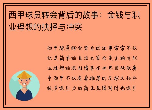 西甲球员转会背后的故事：金钱与职业理想的抉择与冲突