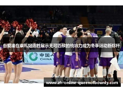 谷爱凌在崇礼站连胜展示无可匹敌的统治力成为冬季运动新标杆