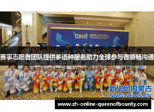 赛事志愿者团队提供多语种服务助力全球参与者顺畅沟通 赛事志愿者团队提供多语种服务助力全球参与者顺畅沟通