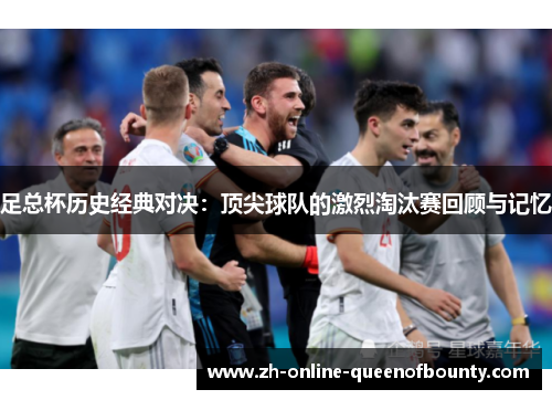 足总杯历史经典对决:顶尖球队的激烈淘汰赛回顾与记忆 足总杯历史经典对决:顶尖球队的激烈淘汰赛回顾与记忆