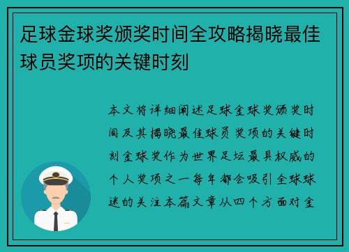 足球金球奖颁奖时间全攻略揭晓最佳球员奖项的关键时刻 足球金球奖颁奖时间全攻略揭晓最佳球员奖项的关键时刻