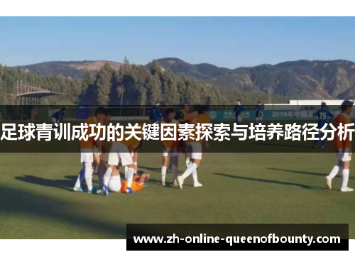 足球青训成功的关键因素探索与培养路径分析