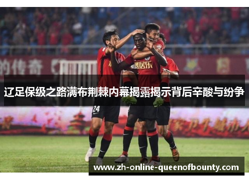 辽足保级之路满布荆棘内幕揭露揭示背后辛酸与纷争 辽足保级之路满布荆棘内幕揭露揭示背后辛酸与纷争