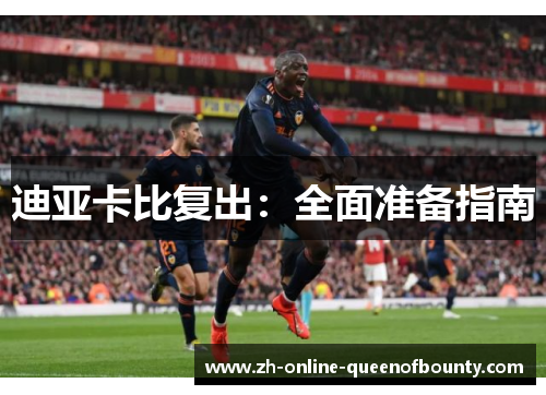 迪亚卡比复出：全面准备指南