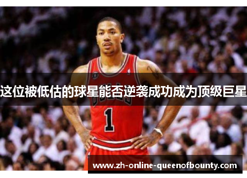 这位被低估的球星能否逆袭成功成为顶级巨星 这位被低估的球星能否逆袭成功成为顶级巨星