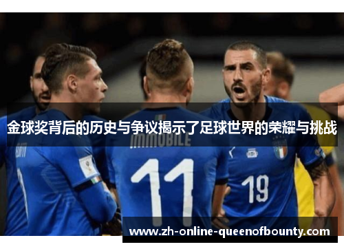 金球奖背后的历史与争议揭示了足球世界的荣耀与挑战 金球奖背后的历史与争议揭示了足球世界的荣耀与挑战