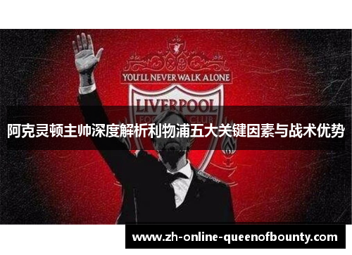 阿克灵顿主帅深度解析利物浦五大关键因素与战术优势